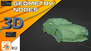 geometry nodes blender Геометрические ноды блендер урок