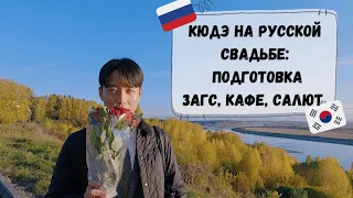 Кореец на свадьбе в России: подготовка, ЗАГС, кафе, фейерверк. Катя и Кюдэ/Южная Корея