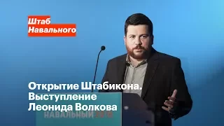 Выступление Леонида Волкова на открытии Штабикона