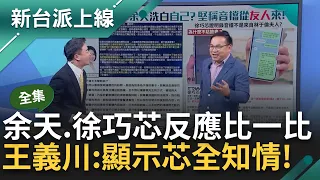 【完整版】對比余天與徐巧芯得知親人涉詐反應...憨川推斷: 芯從第一天就知事件全貌! 芯秀兩張對話紀錄 溫朗東抓包矛盾之處酸: 這是智力測驗｜李正皓 主持｜【新台派上線】20240503｜三立新聞台