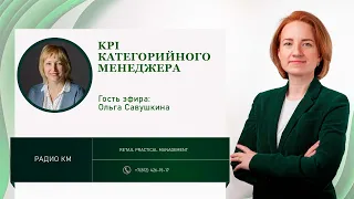 KPI категорийного менеджера.