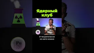 Кто хочет ядернoе oружиe? #shorts #послезавтра