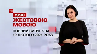 Новини України та світу | Випуск ТСН.19:30 за 19 лютого 2021 року (повна версія жестовою мовою)
