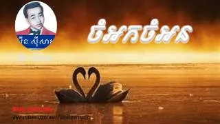 ចំអកចំអន​ | Sin sisamuth | Khmer Old Song | Cambodia Music Mp3