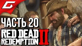 RED DEAD REDEMPTION 2 ➤ Прохождение #20 ➤ МЕЧТЫ О СВОБОДЕ