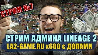 Стрим Админа Interlude x600 - La2-Game.ru