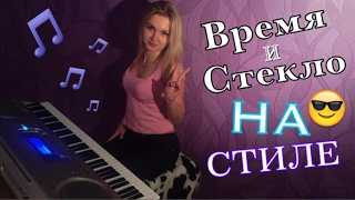 ВРЕМЯ И СТЕКЛО - На стиле (piano cover | LeroMusic)