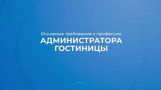 Интернет курс обучения «Администратор гостиницы» - основные требования к профессии