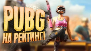 PUBG НА РЕЙТИНГ! - ВРЕМЯ ПРИШЛО В Battlegrounds