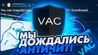 АНТИЧИТ ЗАРАБОТАЛ! | ОБНОВЛЕНИЕ В КС 2 | НОВЫЕ БАГИ ПРИ | ЧТО ИНТЕРЕСНО КОММЬЮНИТИ