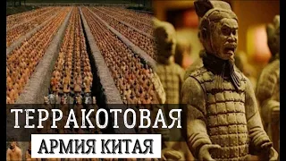 ТЕРРАКОТОВАЯ АРМИЯ ИМПЕРАТОРА ЦИНЬ ШИХУАНДИ (ИСТОРИЯ КИТАЯ)