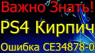 ВАЖНО ЗНАТЬ! ВЛАДЕЛЬЦАМ PS4 КОНСОЛЬ КИРПИЧ ОШИБКА CE 34878-0