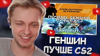 СТИНТ СМОТРИТ: ПОЧЕМУ GENSHIN IMPACT ЛУЧШЕ CS2?