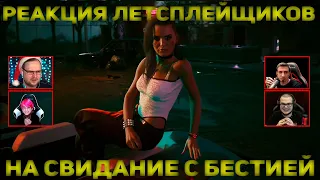 Реакция Летсплейщиков на Свидание с Бестией | Cyberpunk 2077