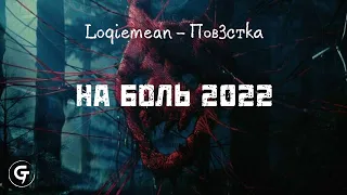 Loqiemean - На Боль 2022 (текст в описании)
