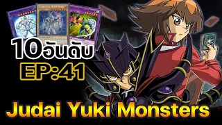 10อันดับ Monster ของ Judai Yuki ชายผู้มีพลังHao กับHeroสุดเท่! | Yu-Gi-Oh! Master Duel #178