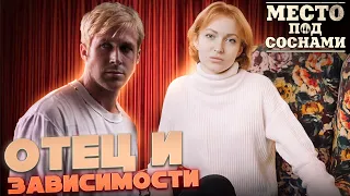 Место под соснами. Часть 1. Психоаналитический разбор