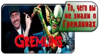 Nostalgia Critic - What You Never Knew About Gremlins (rus vo G-NighT)