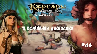 Корсары Каждому Свое. Отчаянный корсар #44 Риф Скелета