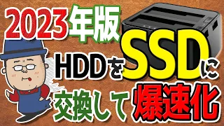 【この方法が一番簡単】動作が激重パソコンをSSD交換で速く改善する方法【2023年版】