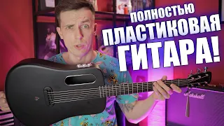 ПЛАСТИКОВАЯ РЕВОЛЮЦИЯ! ГИТАРА C ПРОЦЕССОРОМ LAVA ME 2!