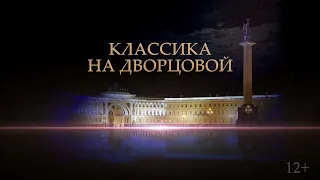 "Классика на Дворцовой" - анонс 2022