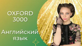 Полный словарь английского в одном видео (Oxford 3000)