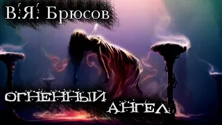 В.Я. Брюсов "Огненный ангел"