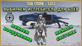 Star Citizen - 3.22.1 - Выбираем истребитель для боёв, что, кого, зачем