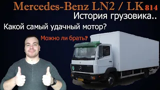 Mercedes-Benz LN2/LK.| Мерседес 814 - малотоннажный грузовик. Можно ли брать в 2020?