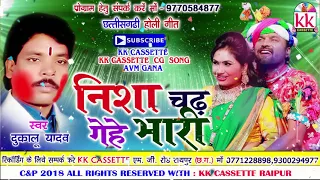 दुकालू यादव-Cg Holi Song-Nisha Chad Gehe Bhari-Dukalu Yadav-New Chhatttisgarhi Geet HD Video 2018