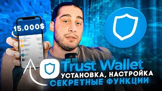 Trust Wallet: установка, настройка, секретные функции + подарок