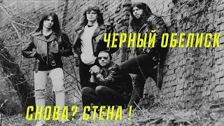 ЧЕРНЫЙ ОБЕЛИСК | СНОВА СТЕНА