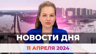 Новости Оренбуржья от 11 апреля 2024
