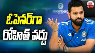 Rohit Sharma :  ఓపెనర్‌గా రోహిత్ వద్దు | ABN Sports