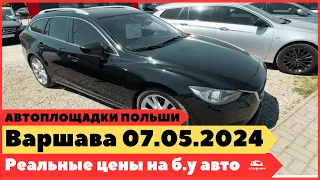 Автоплощадки Польша. Варшава 07.05.2024 поиск и подбор авто.