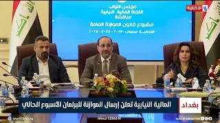 المالية النيابية تعلن إرسال الموازنة للبرلمان الأسبوع الحالي | تقرير عباس ناعم