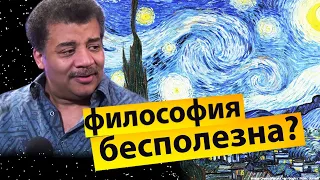 Нил Деграсс Тайсон - дебаты, Философия бесполезна? (2021)