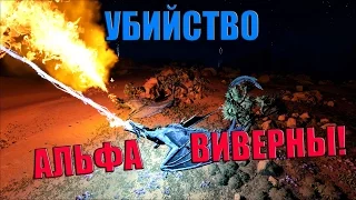 УБИЙСТВО АЛЬФА ВИВЕРНЫ - ARK Scorched Earth (HARDCORE)