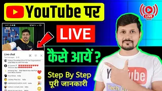 YouTube Par Live Kaise Aaye | How To Go Live Stream On YouTube | YouTube Par Live Stream Kaise Kare