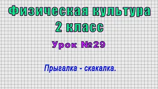 Физическая культура 2 класс (Урок№29 - Прыгалка - скакалка.)