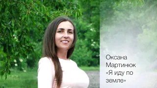 Я иду по земле - Оксана Мартинюк