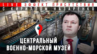 Центральный военно-морской музей. Кирилл Назаренко. Эффект присутствия