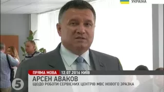 Аваков щодо роботи сервісних центрів МВС нового зразка