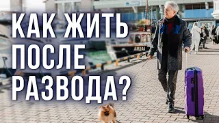 Как жить после развода? Анатолий Некрасов, психолог, писатель