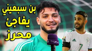 لن تصدق ما قاله رامي بن سبعيني عن محرز وحسام عوار بعد مباراة الجزائر واوغندا فرحة الجماهير الجزائرية