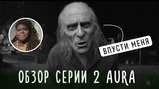 Американские истории ужасов 2 сезон 2 серия обзор / АУРА мистика и технологии  / АИУ 2022