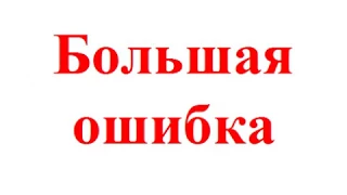 Как кредиты толкают на ошибки