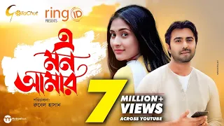 E Mon Amar | এ মন আমার | Apurba | Mehazabien Chowdhury | Rubel Hasan | New Valentine Natok