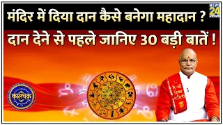 Kaalchakra: मंदिर में दिया दान कैसे बनेगा महादान ? दान देने से पहले जानिए 30 बड़ी बातें ! Live